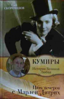 Книга Скороходов Г. Кумиры Истории Великой Любви Пять вечеров с Марлен Дитрих, 11-15519, Баград.рф